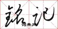 骆恒光铭记草书怎么写