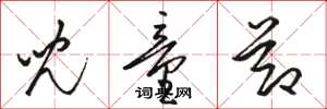 骆恒光儿童节草书怎么写