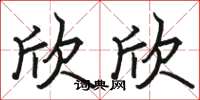 骆恒光欣欣楷书怎么写