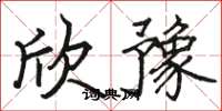 骆恒光欣豫楷书怎么写