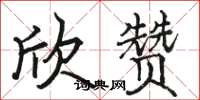 骆恒光欣赞楷书怎么写