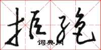 骆恒光拒绝草书怎么写