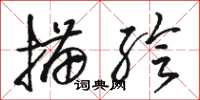 骆恒光描绘草书怎么写