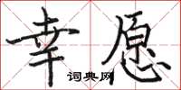 骆恒光幸愿楷书怎么写