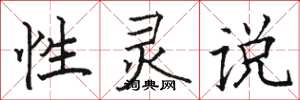 骆恒光性灵说楷书怎么写