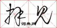 骆恒光拜见草书怎么写