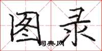 骆恒光图录楷书怎么写