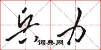 骆恒光兵力草书怎么写