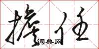 骆恒光担任草书怎么写