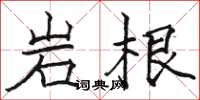 骆恒光岩根楷书怎么写