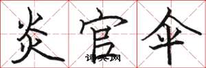 骆恒光炎官伞楷书怎么写