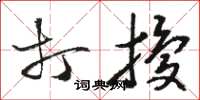 骆恒光打扰草书怎么写