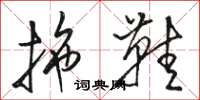 骆恒光拖鞋草书怎么写