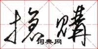 骆恒光抢购草书怎么写