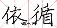 骆恒光依循楷书怎么写