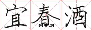 骆恒光宜春酒楷书怎么写
