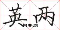 骆恒光英两楷书怎么写