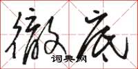 骆恒光彻底草书怎么写
