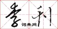 骆恒光季刊草书怎么写