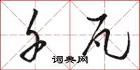 骆恒光千瓦草书怎么写