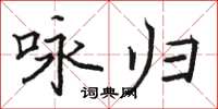 骆恒光咏归楷书怎么写