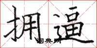 骆恒光拥逼楷书怎么写