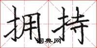 骆恒光拥持楷书怎么写
