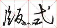 骆恒光版式草书怎么写