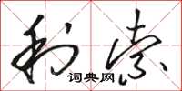骆恒光利索草书怎么写