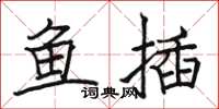 骆恒光鱼插楷书怎么写