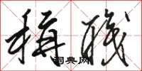骆恒光称职草书怎么写