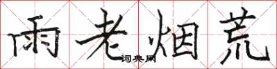 骆恒光雨老烟荒楷书怎么写