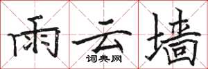 骆恒光雨云墙楷书怎么写