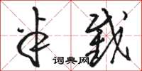 骆恒光半截草书怎么写