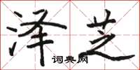 骆恒光泽芝楷书怎么写