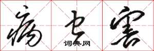 骆恒光病虫害草书怎么写