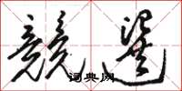 骆恒光竞选草书怎么写