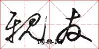 骆恒光亲友草书怎么写