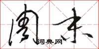 骆恒光周末草书怎么写