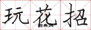 骆恒光玩花招楷书怎么写