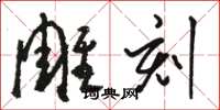 骆恒光雕刻草书怎么写