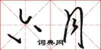骆恒光六月草书怎么写