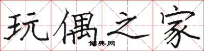 骆恒光玩偶之家楷书怎么写