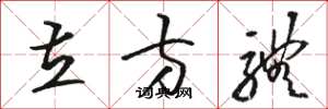 骆恒光立方体草书怎么写