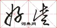 骆恒光好些草书怎么写