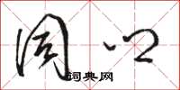 骆恒光同乡草书怎么写