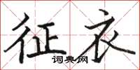 骆恒光征衣楷书怎么写
