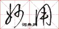 骆恒光妙用草书怎么写