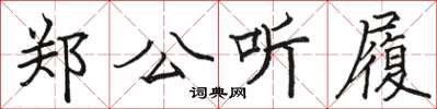 骆恒光郑公听履楷书怎么写
