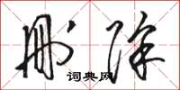 骆恒光删除草书怎么写